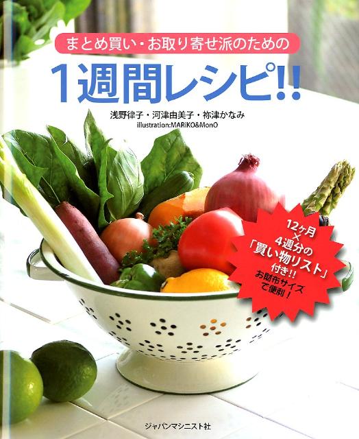 【中古】まとめ買い お取り寄せ派のための1週間レシピ！！/ジャパンマシニスト社/浅野律子（大型本）