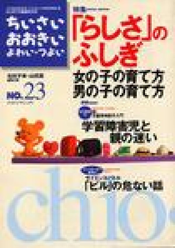 【中古】ちいさい・おおきい・よわい・つよい number　23/ジャパンマシニスト社/毛利子来（単行本）
