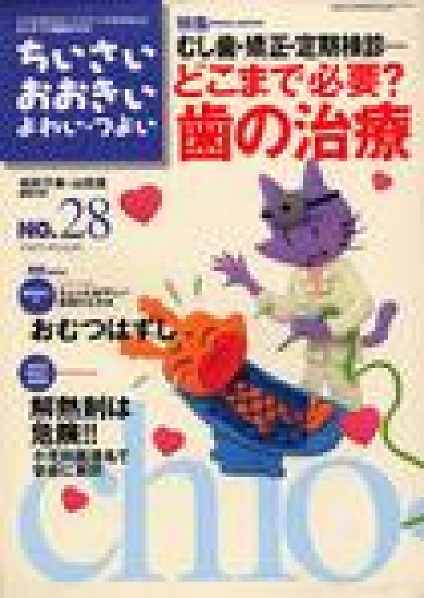 【中古】ちいさい・おおきい・よわい・つよい number　28/ジャパンマシニスト社/毛利子来（単行本）