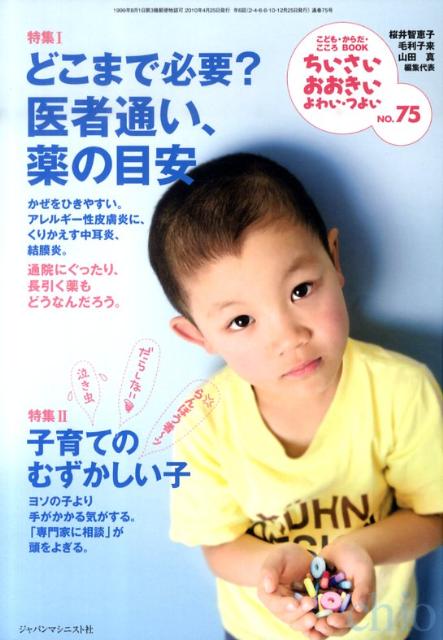 【中古】ちいさい・おおきい・よわい・つよい こども・からだ・こころBOOK no．75/ジャパンマシニスト社/桜井智恵子（単行本（ソフトカバー））