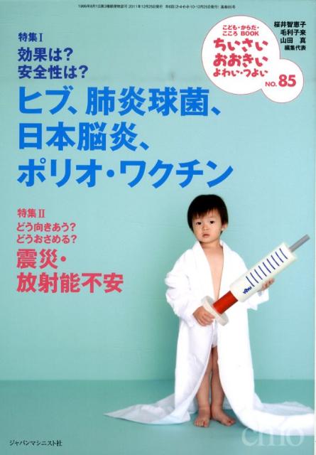 【中古】ちいさい・おおきい・よわい・つよい こども・からだ・こころBOOK no．85/...