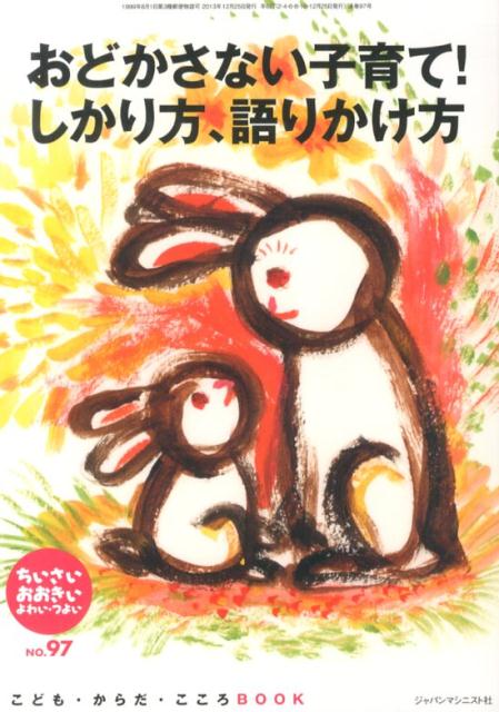 【中古】ちいさい・おおきい・よわい・つよい こども・からだ・こころBOOK no．97/ジャパンマシニスト..