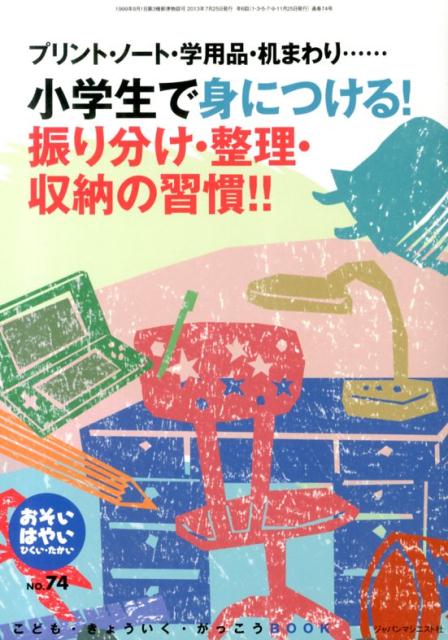 【中古】おそい・はやい・ひくい・たかい no．74/ジャパンマシニスト社/岡崎勝（単行本）