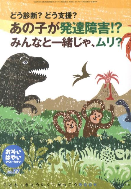【中古】おそい・はやい・ひくい・たかい no．77/ジャパンマシニスト社/岡崎勝（単行本）
