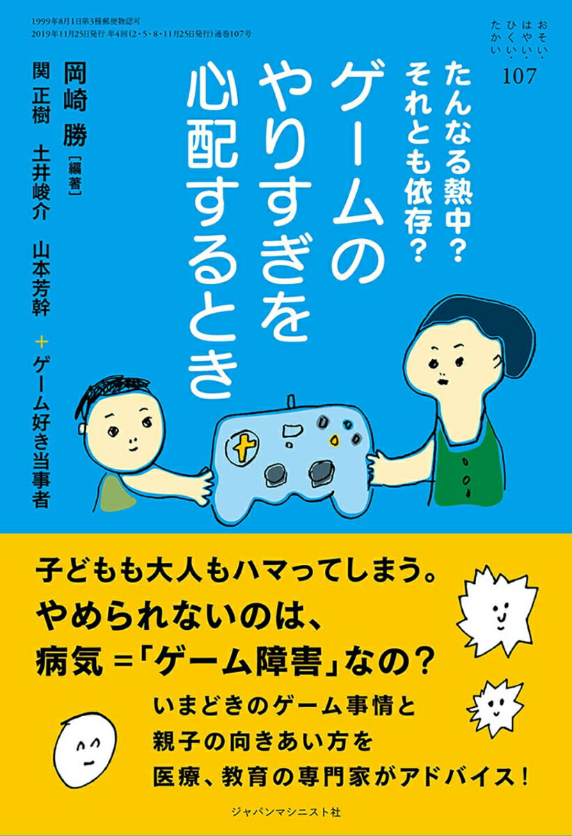 【中古】ゲームのやりすぎを心配するとき たんなる熱中？それとも依存？/ジャパンマシニスト社/岡崎勝（単行本）