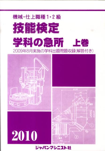 【中古】機械・仕上職種1・2級技能検定・学科の急所 〔2010年版〕　上巻/ジャパンマシニスト社/技能検..