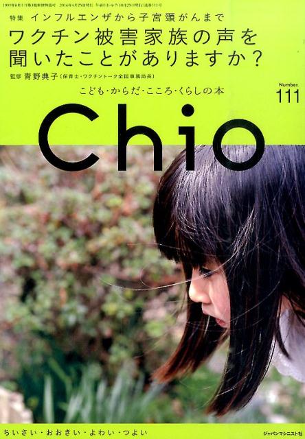 【中古】Chio こども・からだ・こころ・くらしの本 no．111/ジャパンマシニスト社（単行本）