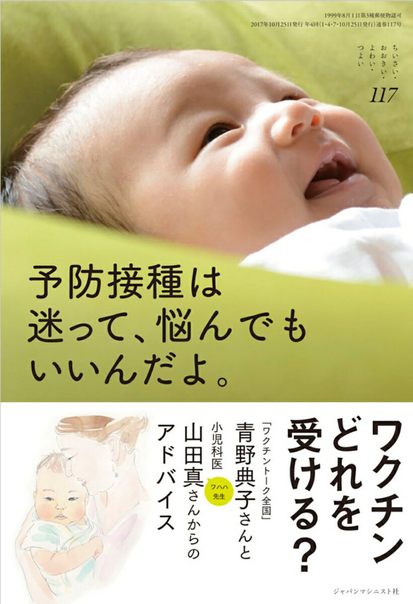 【中古】予防接種は迷って、悩んでもいいんだよ。/ジャパンマシニスト社/青野典子（単行本）