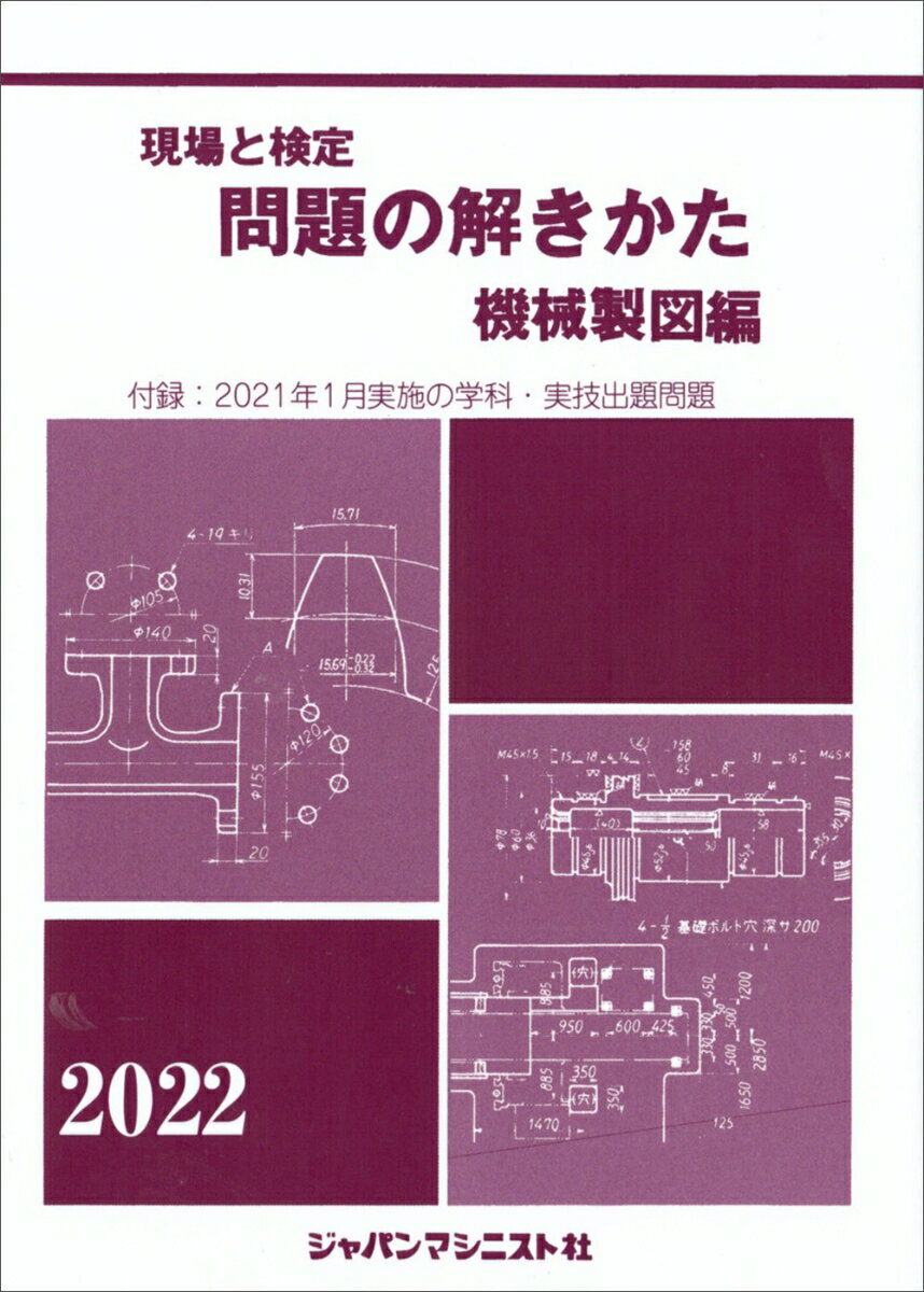 【中古】現場と検定問題の解きかた機械製図編 付録：2021年2月実施の学科・実技試験出題問題 2022年版/..