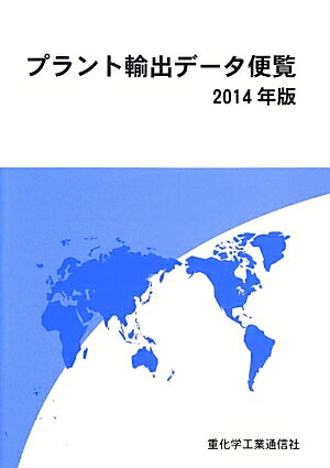 【中古】プラント輸出デ-タ便覧 2014年版/重化学工業通信社/重化学工業通信社（単行本）