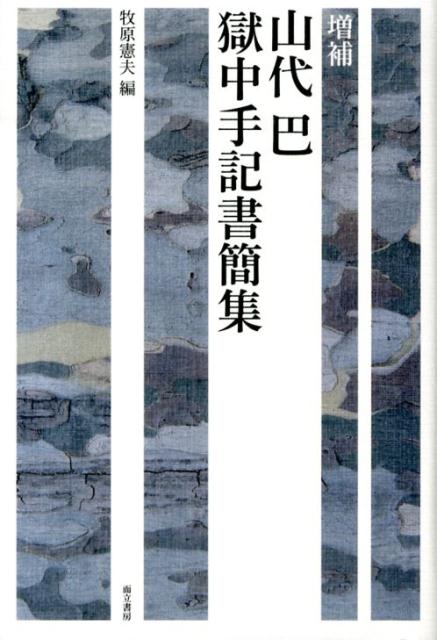 【中古】山代巴獄中手記書簡集 増補/而立書房/山代巴（単行本）