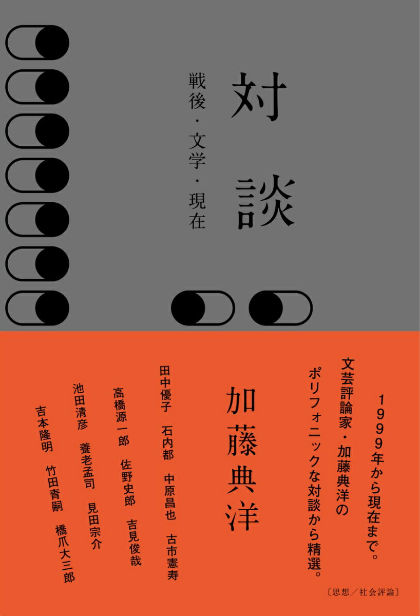 【中古】対談 戦後・文学・現在/而立書房/加藤典洋（単行本（ソフトカバー））