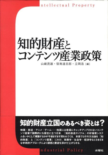 【中古】知的財産とコンテンツ産業政策/水曜社/山崎茂雄（単行本）