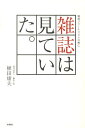 【中古】雑誌は見ていた。 戦後ジャ-ナリズムの興亡/水曜社/植田康夫(単行本(ソフトカバー))