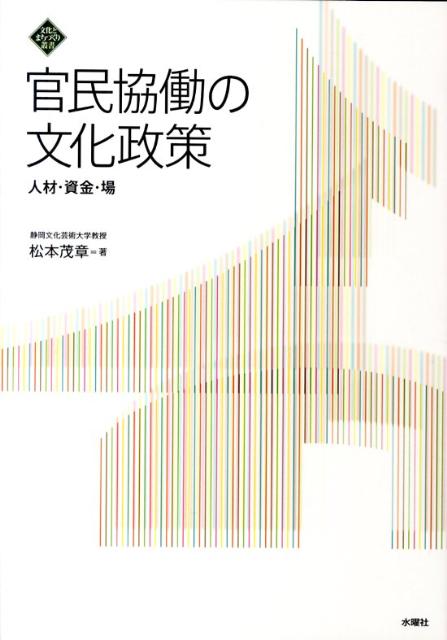 【中古】官民協働の文化政策 人材・資金・場/水曜社/松本茂章（単行本（ソフトカバ...