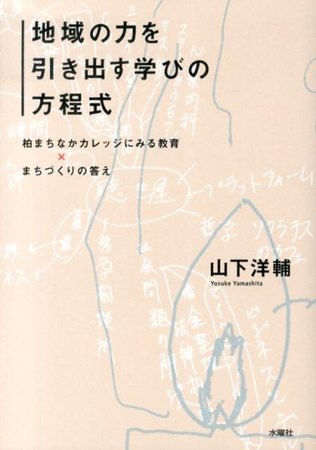 【中古】地域の力を引き出す学びの方程式 柏まちなかカレッジにみる教育×まちづくりの答え/水曜社/山下 ...