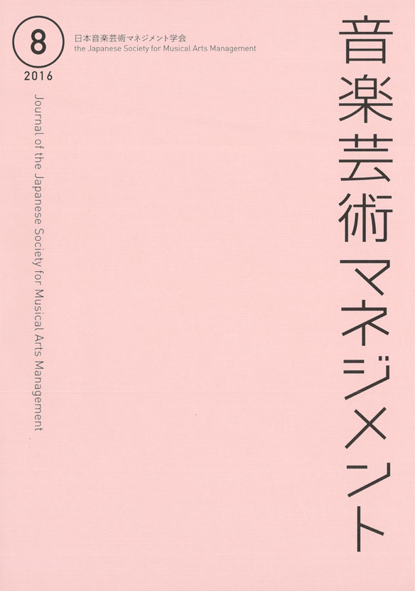【中古】音楽芸術マネジメント 第8号（2016）/日本音楽芸術マネジメント学会/日本音楽芸術マネジメント学会（大型本）