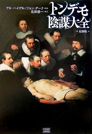 【中古】トンデモ陰謀大全 最新版/成甲書房/アル・ハイデル（単行本）