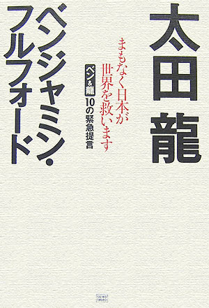 【中古】まもなく日本が世界を救います ベン＆龍10の緊急提言/成甲書房/太田龍（単行本（ソフトカバー））