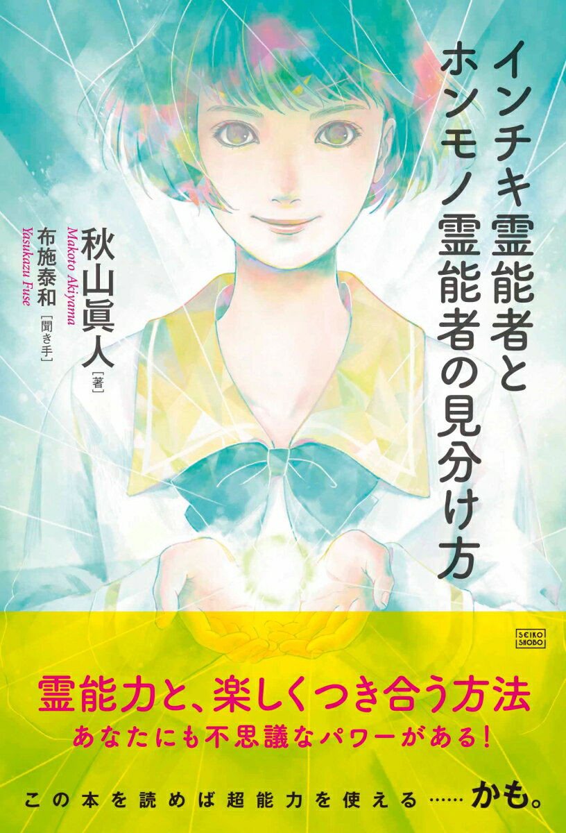 【中古】インチキ霊能者とホンモノ霊能者の見分け方/成甲書房/秋山眞人（単行本（ソフトカバー））