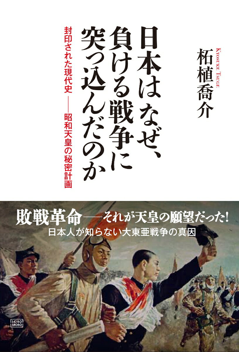 【中古】日本はなぜ、負ける戦争に突っ込んだのか 封印された現代史-昭和天皇の秘密計画/成甲書房/柘植..
