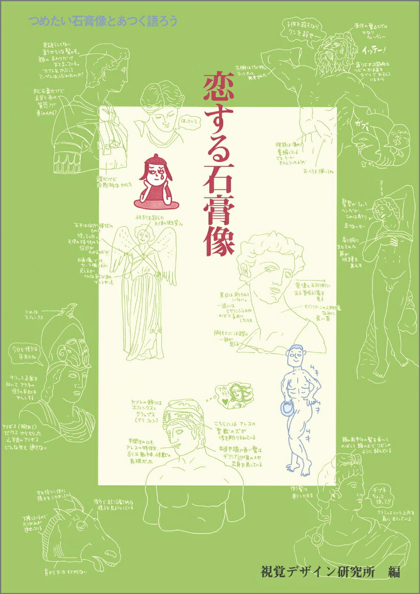 【中古】恋する石膏像 つめたい石膏像とあつく語ろう/視覚デザイン研究所/視覚デザイン研究所（単行本（ソフトカバー））