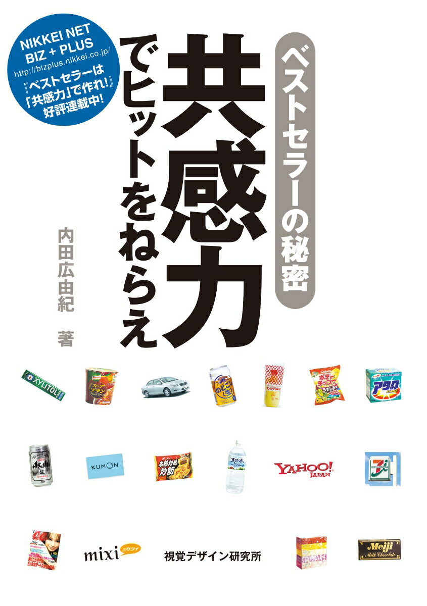 【中古】共感力でヒットをねらえ ベストセラ-の秘密/視覚デザイン研究所/内田広由紀（単行本（ソフトカバー））