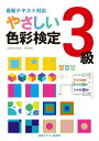 【中古】やさしい色彩検定3級 最新テキスト対応/視覚デザイン研究所/視覚デザイン研究所(単行本(ソフトカバー))