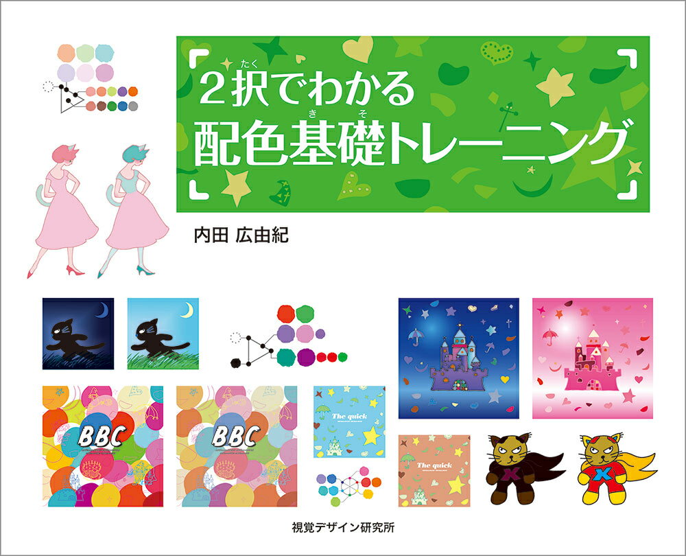 【中古】2択でわかる配色基礎トレーニング/視覚デザイン研究所/内田広由紀（単行本（ソフトカバー））