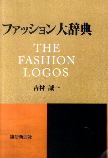 ◆◆◆非常にきれいな状態です。中古商品のため使用感等ある場合がございますが、品質には十分注意して発送いたします。 【毎日発送】 商品状態 著者名 吉村誠一 出版社名 繊研新聞社 ISBN 9784881242315