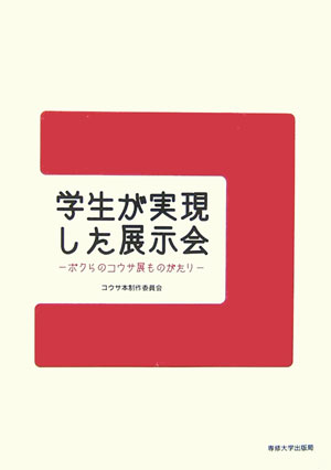 【中古】学生が実現した展示会 ボクらのコウサ展ものがたり/専修大学出版局/コウサ...