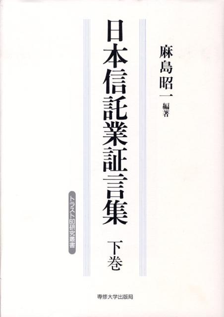 【中古】日本信託業証言集 下巻/専修大学出版局/麻島昭一（単行本）