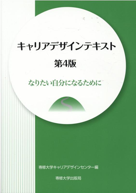 【中古】キャリアデザインテキスト なりたい自分になるために 第4版/専修大学出版局/大山雅嗣（単行本（ソフトカバー））