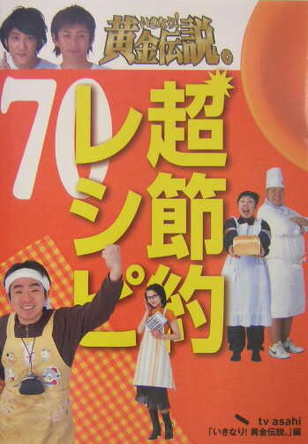 【中古】いきなり！黄金伝説。超節約レシピ70 最強アイデア料理/テレビ朝日/全国朝日放送株式会社（新書）