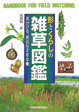 【中古】形とくらしの雑草図鑑 見分ける、身近な280種/全国農村教育協会/岩瀬徹（単行本）