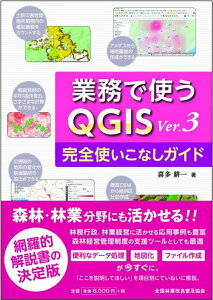 【中古】業務で使うQGIS Ver.3完全使いこなしガイド/全国林業改良普及協会/喜多耕一(大型本)