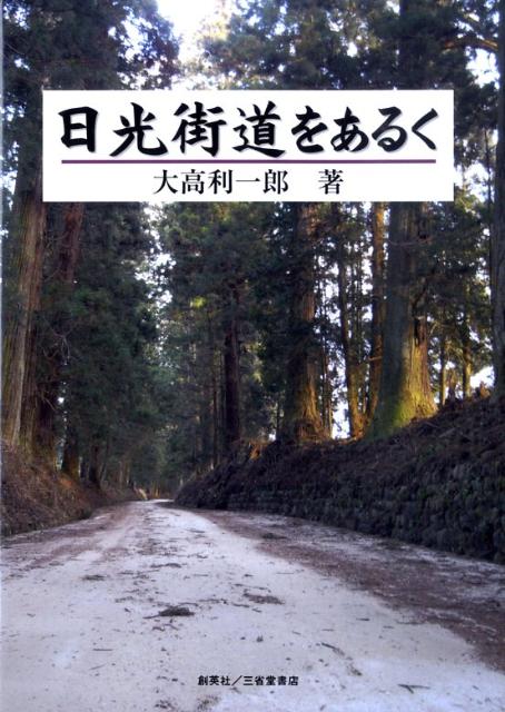 【中古】日光街道をあるく/創英社（三省堂書店）/大高利一郎（単行本）