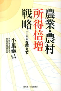 【中古】農業・農村所得倍増戦略 TPPを越えて/創英社(三省堂書店)/小里泰弘(単行本(ソフトカバー))