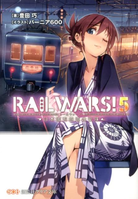 RAIL WARS! 5 日本國有鉄道公安隊 ／豊田巧/バーニア600 （実業之日本社）