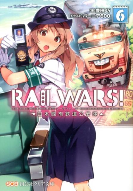 RAIL WARS! 6 日本國有鉄道公安隊 ／豊田巧/バーニア600 （実業之日本社）