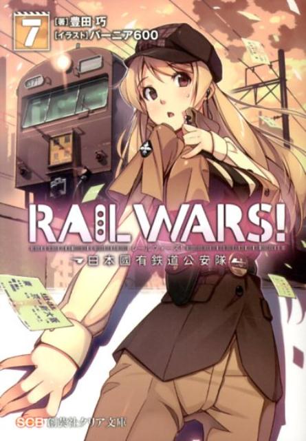 【中古】RAIL WARS！ 日本國有鉄道公安隊 7/創藝社/豊田巧（文庫）