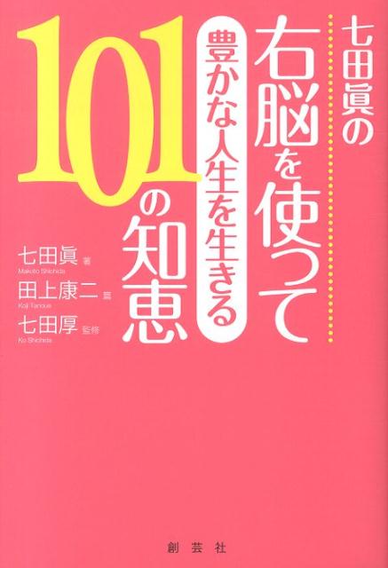【中古】七田眞の右脳を使って豊かな人生を生きる101の知恵/創藝社/七田真（単行本）