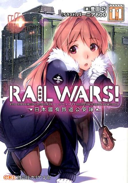 RAIL WARS! 11 日本國有鉄道公安隊 ／豊田巧/バーニア600 （実業之日本社）