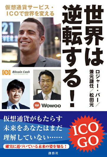 【中古】世界は逆転する！ 仮想通貨サービス・ICOで世界を変える/創藝社/ロジャー・バー（単行本（ソフ..