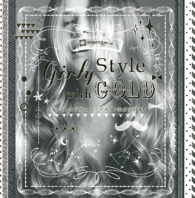 【中古】Girly　Style　with　GOLD オシャレな質感の大人デザイン装飾素材集/ソ-テック社/ingectar-e（単行本）