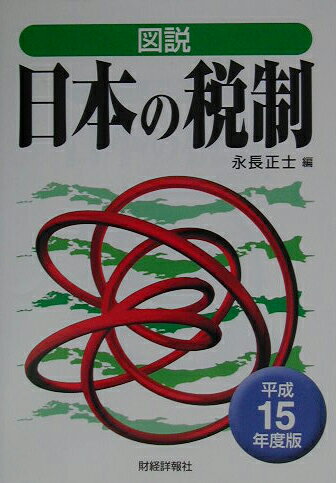 【中古】図説日本の税制 平成15年度版/財経詳報社/永長正士（単行本）