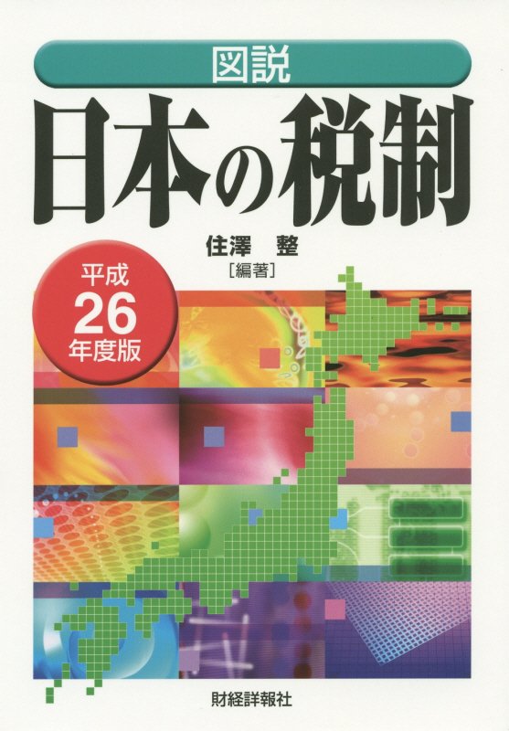 【中古】図説日本の税制 平成26年度版/財経詳報社/住澤整（単行本）