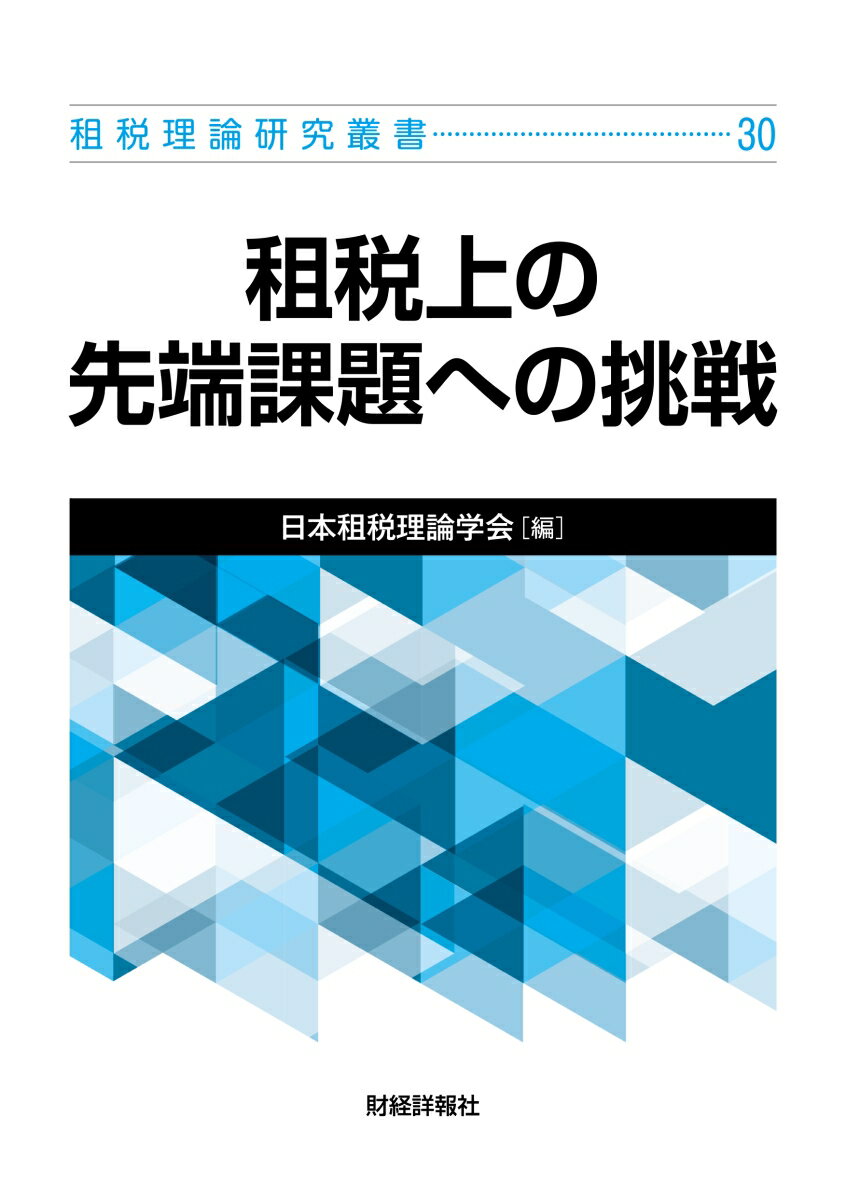 【中古】租税上の先端課題への挑戦/日本租税理論学会/日本租税理論学会（単行本）