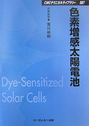 【中古】色素増感太陽電池/シ-エムシ-出版/荒川裕則（単行本）