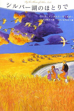 Kaisei-Sha Library - 【中古】シルバ-湖のほとりで/そうえん社/ロ-ラ・インガルス・ワイルダ-（単行本）